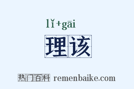 理该是什么意思的图片